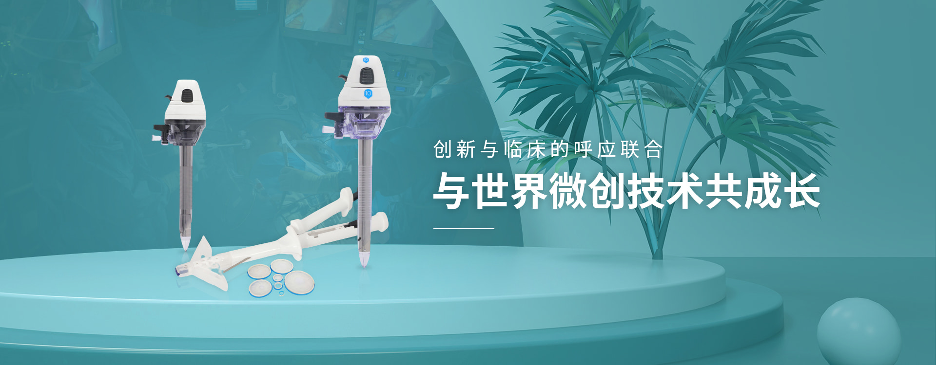 腹壁吻合器生產(chǎn)廠(chǎng)家-偉普醫(yī)療，與世界微創(chuàng)技術(shù)共成長(zhǎng)