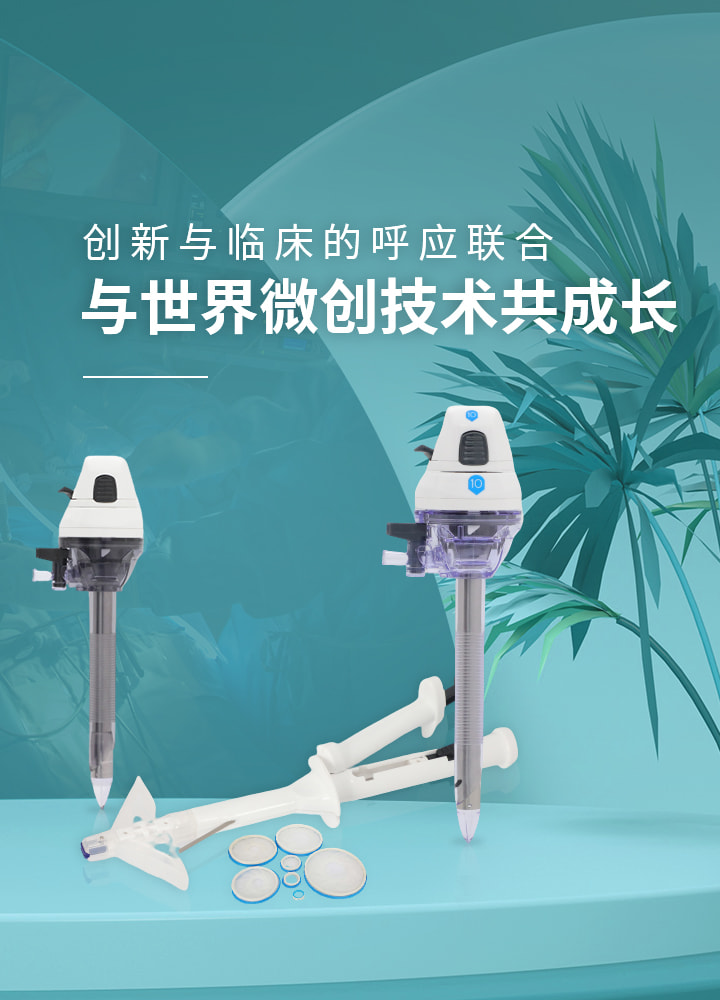 腹壁吻合器生產(chǎn)廠(chǎng)家-偉普醫(yī)療，與世界微創(chuàng)技術(shù)共成長(zhǎng)